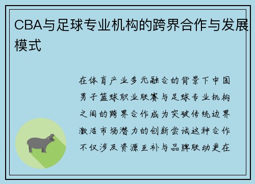 CBA与足球专业机构的跨界合作与发展模式