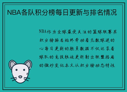 NBA各队积分榜每日更新与排名情况