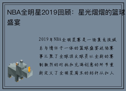 NBA全明星2019回顾：星光熠熠的篮球盛宴