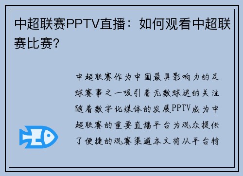 中超联赛PPTV直播：如何观看中超联赛比赛？