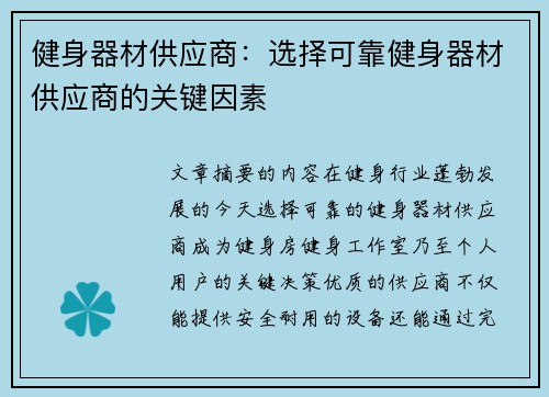 健身器材供应商：选择可靠健身器材供应商的关键因素
