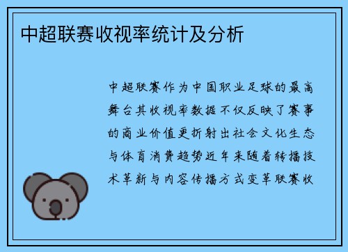 中超联赛收视率统计及分析