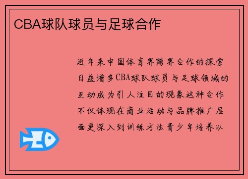 CBA球队球员与足球合作