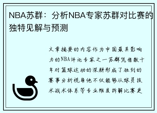 NBA苏群：分析NBA专家苏群对比赛的独特见解与预测