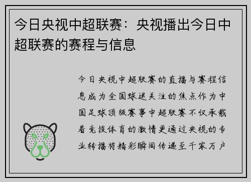 今日央视中超联赛：央视播出今日中超联赛的赛程与信息