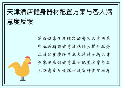 天津酒店健身器材配置方案与客人满意度反馈