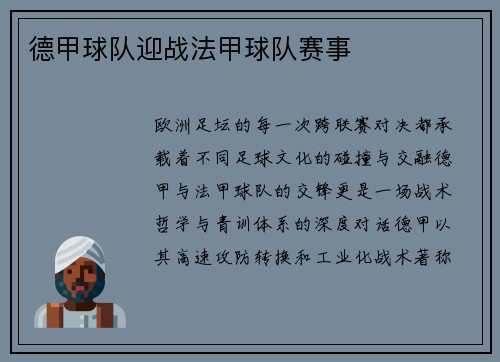 德甲球队迎战法甲球队赛事