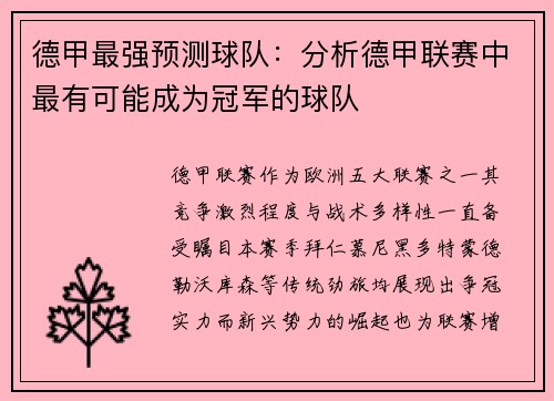 德甲最强预测球队：分析德甲联赛中最有可能成为冠军的球队