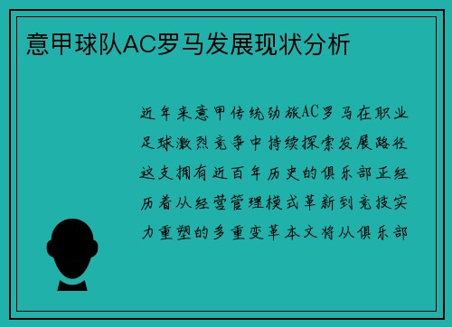 意甲球队AC罗马发展现状分析