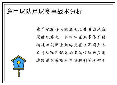意甲球队足球赛事战术分析