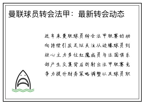 曼联球员转会法甲：最新转会动态