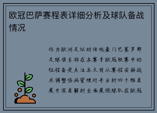 欧冠巴萨赛程表详细分析及球队备战情况