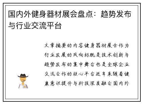 国内外健身器材展会盘点：趋势发布与行业交流平台