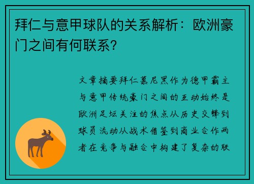 拜仁与意甲球队的关系解析：欧洲豪门之间有何联系？