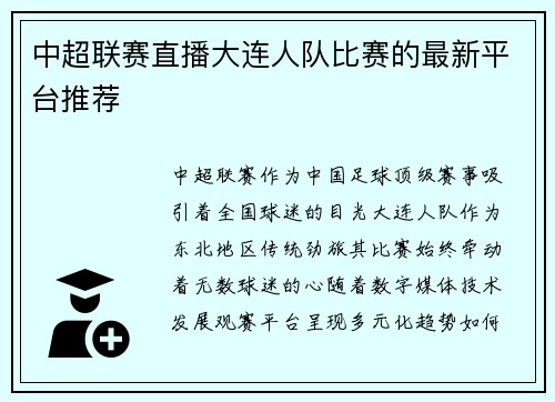中超联赛直播大连人队比赛的最新平台推荐