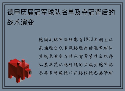 德甲历届冠军球队名单及夺冠背后的战术演变