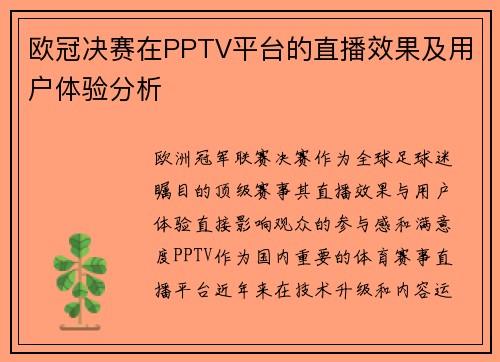 欧冠决赛在PPTV平台的直播效果及用户体验分析