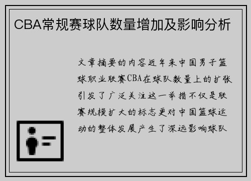 CBA常规赛球队数量增加及影响分析