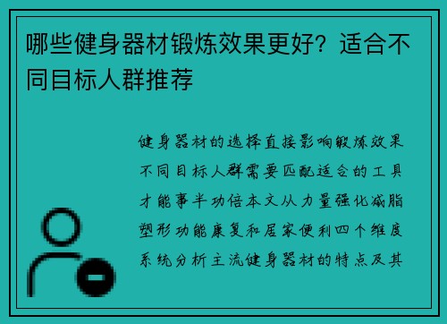 哪些健身器材锻炼效果更好？适合不同目标人群推荐