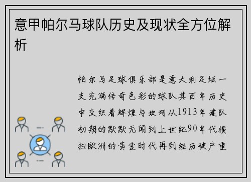 意甲帕尔马球队历史及现状全方位解析