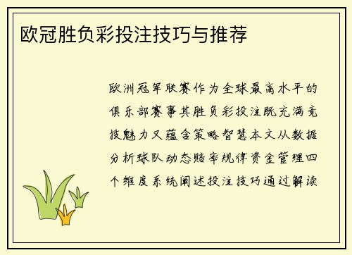 欧冠胜负彩投注技巧与推荐