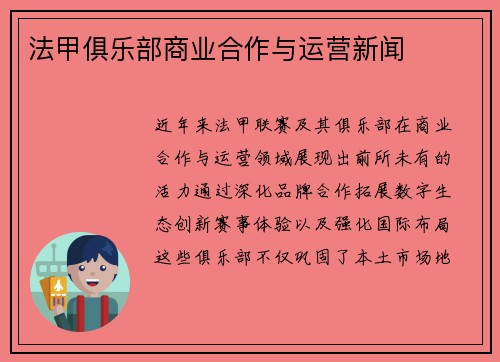 法甲俱乐部商业合作与运营新闻