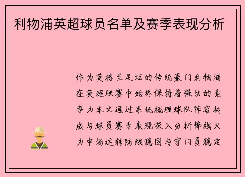 利物浦英超球员名单及赛季表现分析