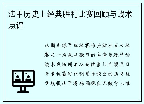 法甲历史上经典胜利比赛回顾与战术点评