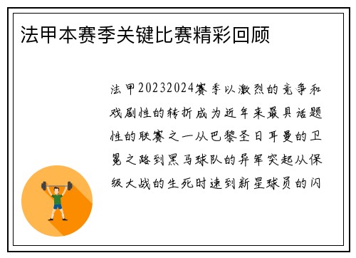 法甲本赛季关键比赛精彩回顾