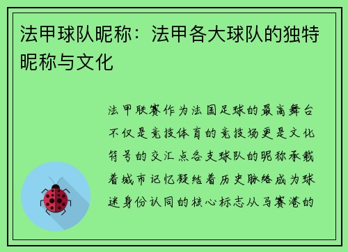 法甲球队昵称：法甲各大球队的独特昵称与文化