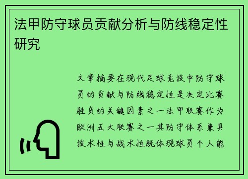 法甲防守球员贡献分析与防线稳定性研究