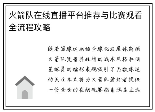 火箭队在线直播平台推荐与比赛观看全流程攻略