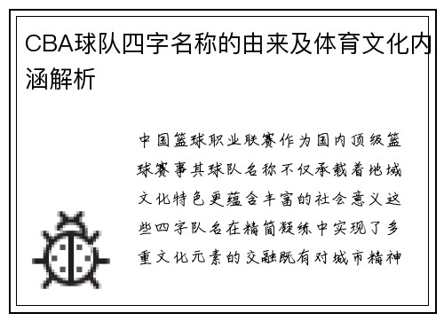 CBA球队四字名称的由来及体育文化内涵解析