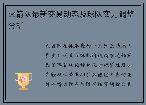 火箭队最新交易动态及球队实力调整分析
