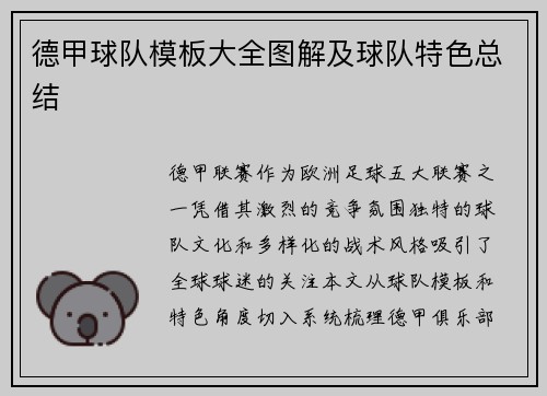 德甲球队模板大全图解及球队特色总结