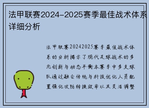 法甲联赛2024-2025赛季最佳战术体系详细分析