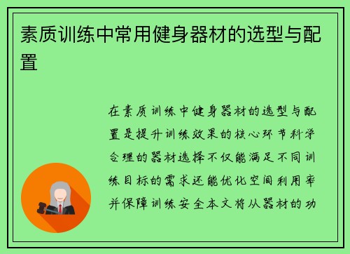 素质训练中常用健身器材的选型与配置