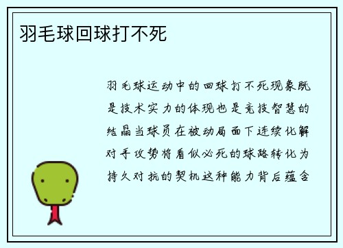 羽毛球回球打不死