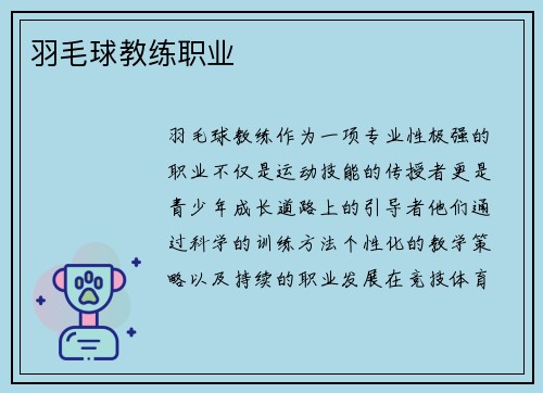 羽毛球教练职业