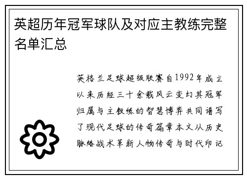 英超历年冠军球队及对应主教练完整名单汇总