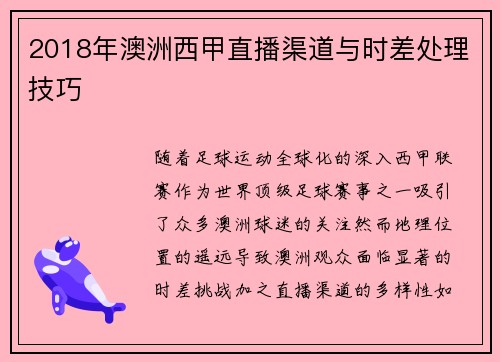 2018年澳洲西甲直播渠道与时差处理技巧