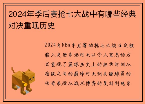 2024年季后赛抢七大战中有哪些经典对决重现历史