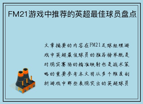 FM21游戏中推荐的英超最佳球员盘点