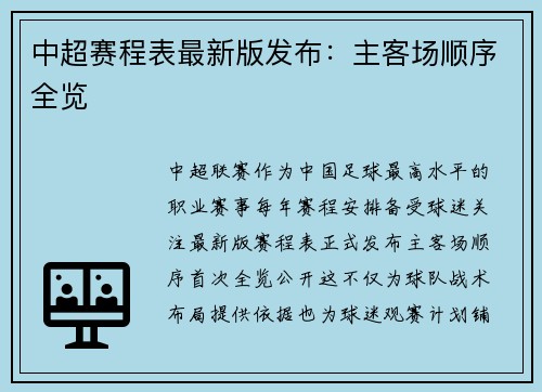 中超赛程表最新版发布：主客场顺序全览