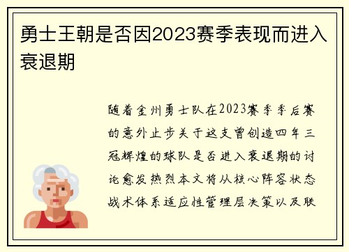 勇士王朝是否因2023赛季表现而进入衰退期