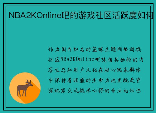 NBA2KOnline吧的游戏社区活跃度如何