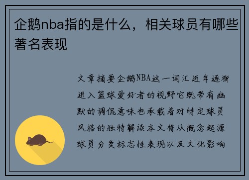 企鹅nba指的是什么，相关球员有哪些著名表现
