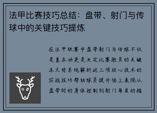 法甲比赛技巧总结：盘带、射门与传球中的关键技巧提炼